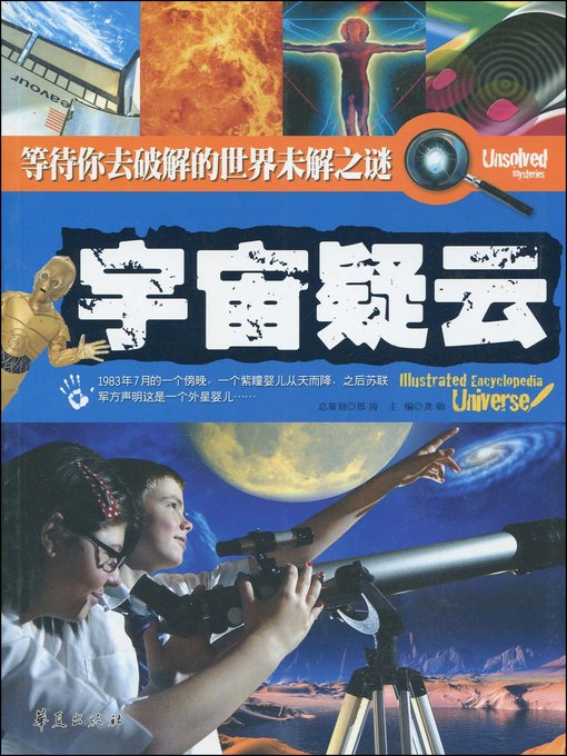 Title details for 宇宙疑云 (The Secret of The Universe) by 龚勋 - Available